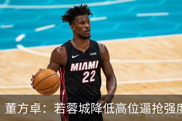 董方卓：若蓉城降低高位逼抢强度，对擅长防反的英博队会很困难