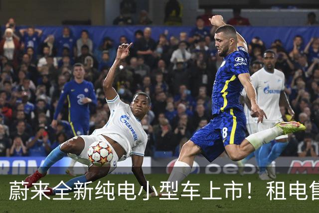 蔚来全新纯电小型车上市！租电售价7.98万起，首周订单破1.3万辆