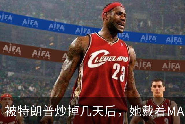 被特朗普炒掉几天后，她戴着MAGA帽在洛杉矶逛街