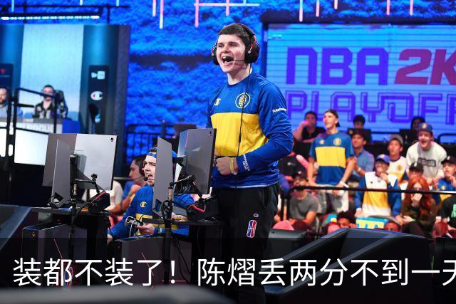装都不装了！陈熠丢两分不到一天，荒唐事一件接一件