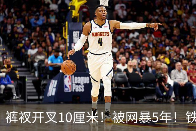 裤衩开叉10厘米！被网暴5年！铁三女神夺亚军又被骂，裁判：合规