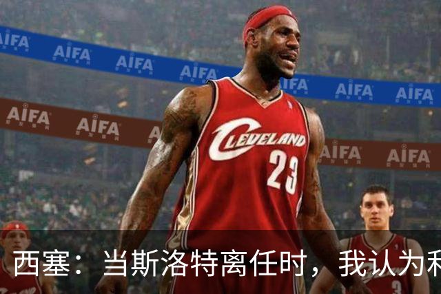西塞：当斯洛特离任时，我认为利物浦主帅应该轮到杰拉德了
