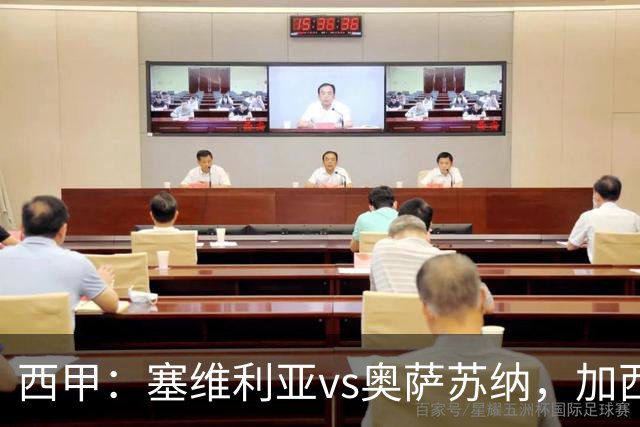 西甲：塞维利亚vs奥萨苏纳，加西亚表示“任何人都能踢右路”
