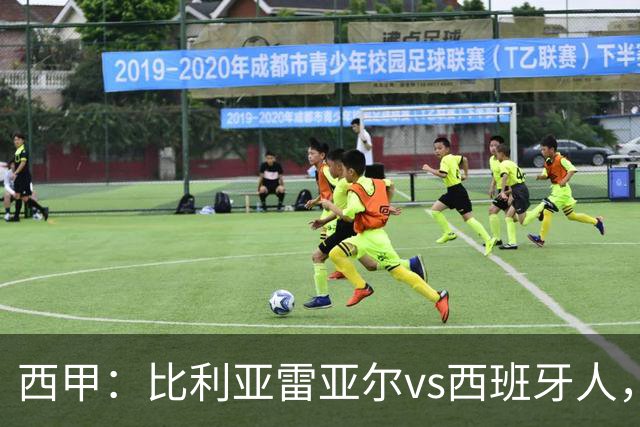 西甲：比利亚雷亚尔vs西班牙人，佩雷斯表示“关键是专注于自己”