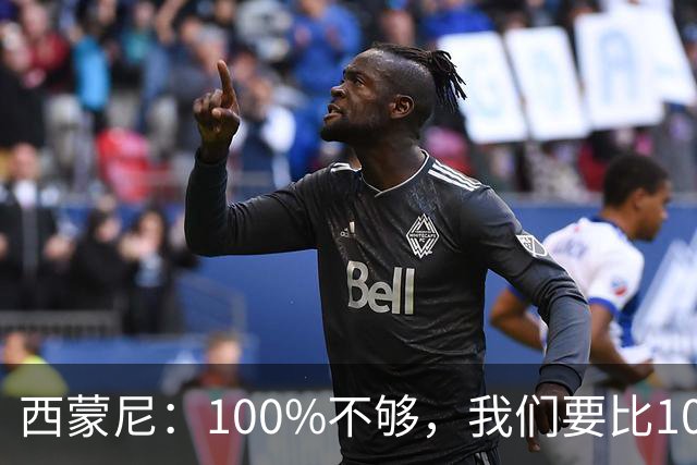 西蒙尼：100%不够，我们要比100%更高