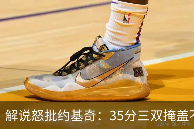 解说怒批约基奇：35分三双掩盖不了前半段漫不经心