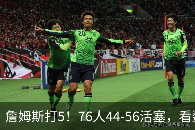 詹姆斯打5！76人44-56活塞，看数据：他是头号罪人！