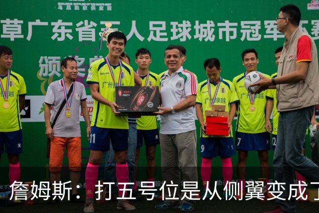 詹姆斯：打五号位是从侧翼变成了内线中枢 防守成第二道防线