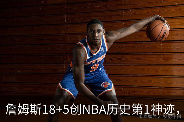 詹姆斯18+5创NBA历史第1神迹，76人完败活塞！马克西29+5末节18分，布朗20中5