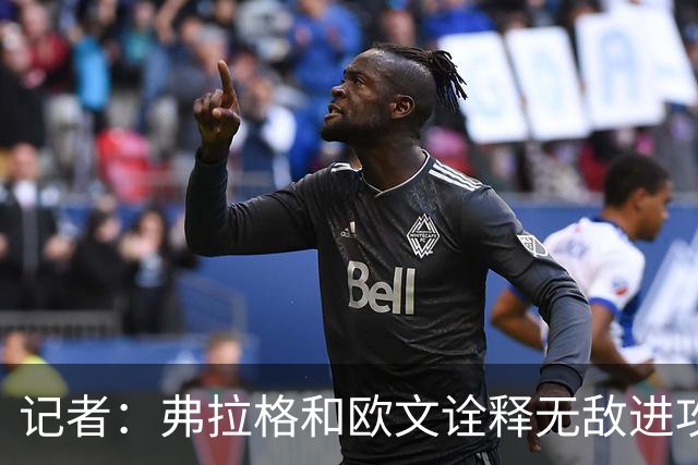记者：弗拉格和欧文诠释无敌进攻 运动战合计38中25 单挑极其高效