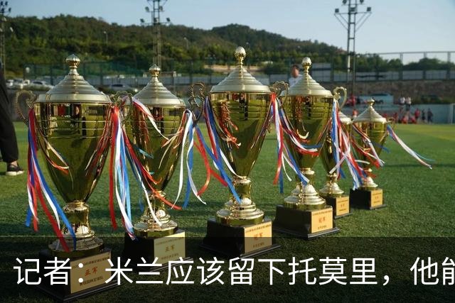 记者：米兰应该留下托莫里，他能成为阿莫林深入人心的证明