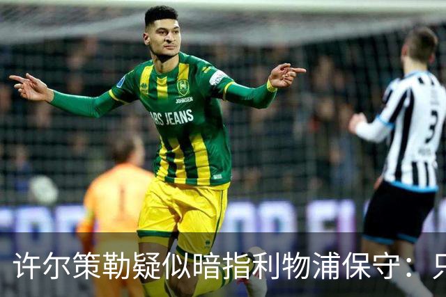 许尔策勒疑似暗指利物浦保守：只有一支球队在努力赢下比赛