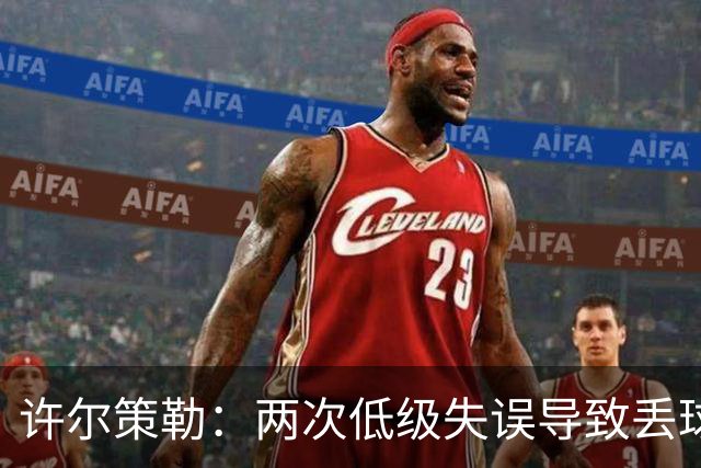 许尔策勒：两次低级失误导致丢球，我们也没能把握住机会