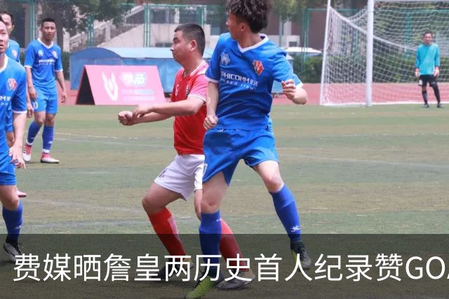 费媒晒詹皇两历史首人纪录赞GOAT！40岁后已68次20+ 纳斯：堪称完美