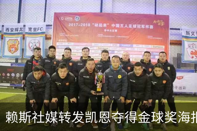 赖斯社媒转发凯恩夺得金球奖海报，配文：你简直难以置信！