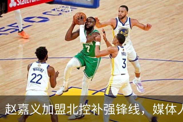 赵嘉义加盟北控补强锋线，媒体人点出内线搭配难题