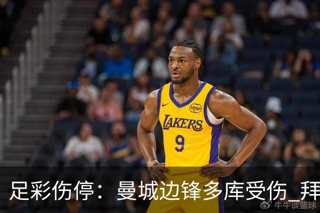 足彩伤停：曼城边锋多库受伤 拜仁两大主力缺阵