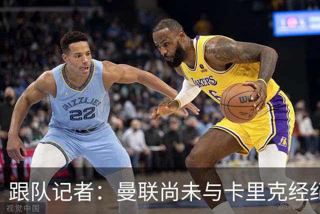 跟队记者：曼联尚未与卡里克经纪人敲定赔偿方案