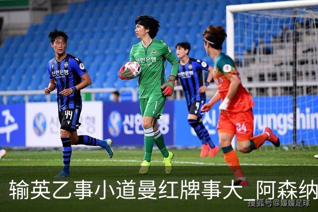 输英乙事小道曼红牌事大 阿森纳“弃联赛杯”很尴尬