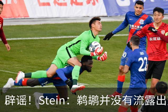 辟谣！Stein：鹈鹕并没有流露出交易赫伯特·琼斯的意愿