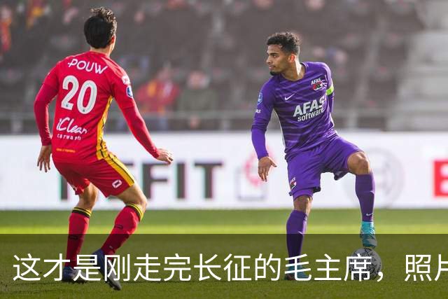 这才是刚走完长征的毛主席，照片由美国人拍摄，满脸憔悴瘦脱了相