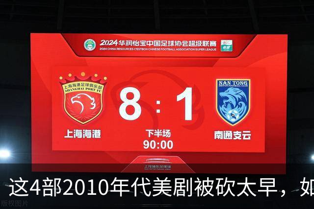 这4部2010年代美剧被砍太早，如今值得翻红