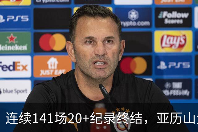 连续141场20+纪录终结，亚历山大三字回应：重新开始