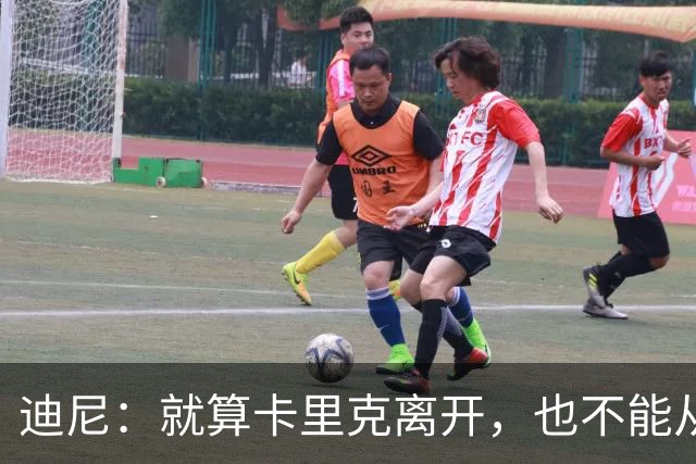 迪尼：就算卡里克离开，也不能从根本上解决曼联的种种乱象