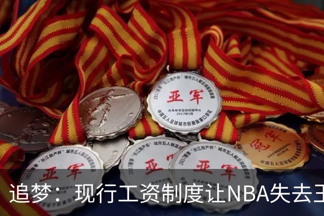 追梦：现行工资制度让NBA失去王朝球队 球迷其实都喜欢看王朝