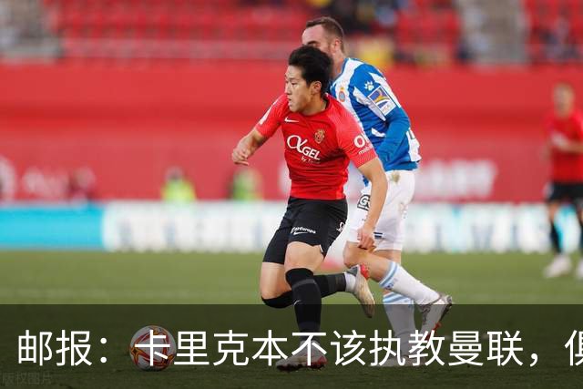 邮报：卡里克本不该执教曼联，俱乐部老板、高层、球员也辜负了他
