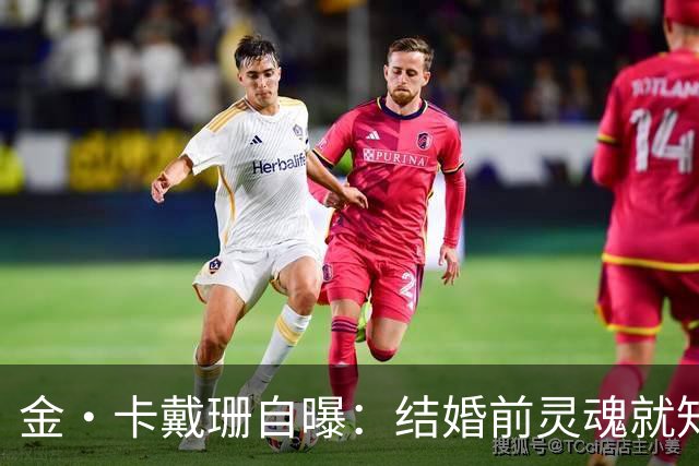 金·卡戴珊自曝：结婚前灵魂就知道不对，却怕被叫落跑新娘