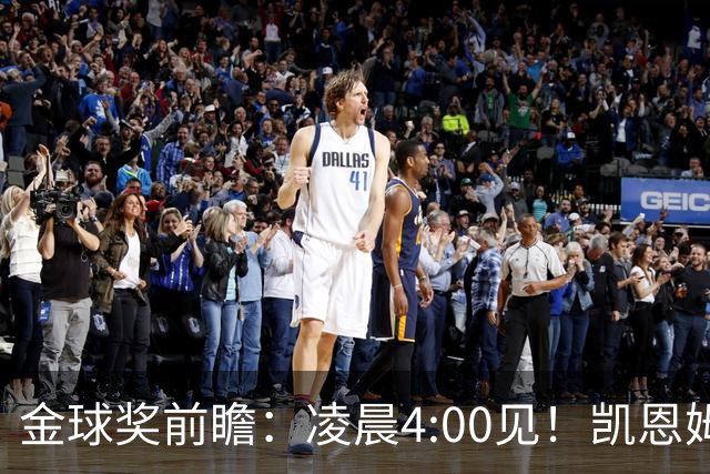 金球奖前瞻：凌晨4:00见！凯恩姆巴佩亚马尔花落谁家？