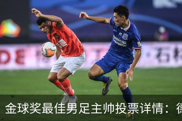 金球奖最佳男足主帅投票详情：德拉富恩特以50分优势获奖