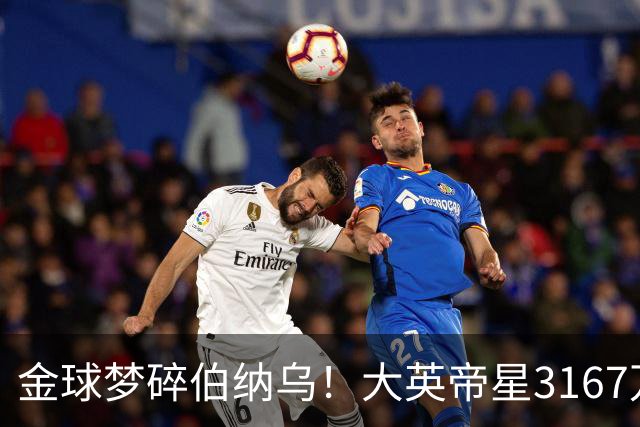 金球梦碎伯纳乌！大英帝星3167万欧年薪坐穿板凳
