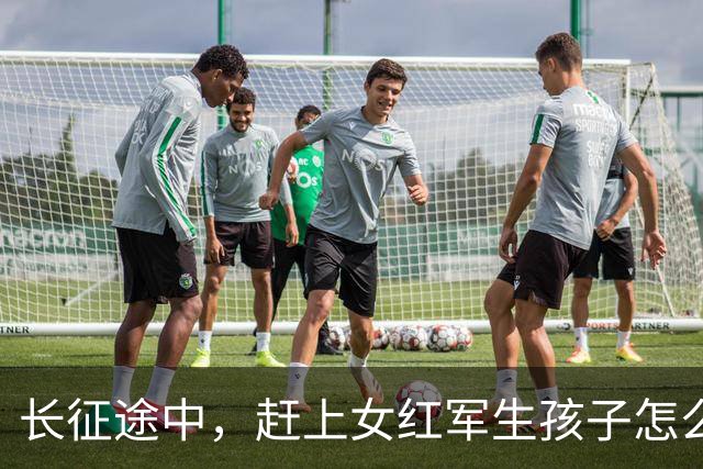 长征途中，赶上女红军生孩子怎么办？处置方式很残忍，谁都不例外