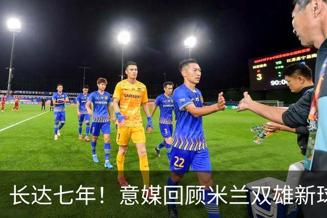 长达七年！意媒回顾米兰双雄新球场规划历程：经历漫长谈判、阻碍