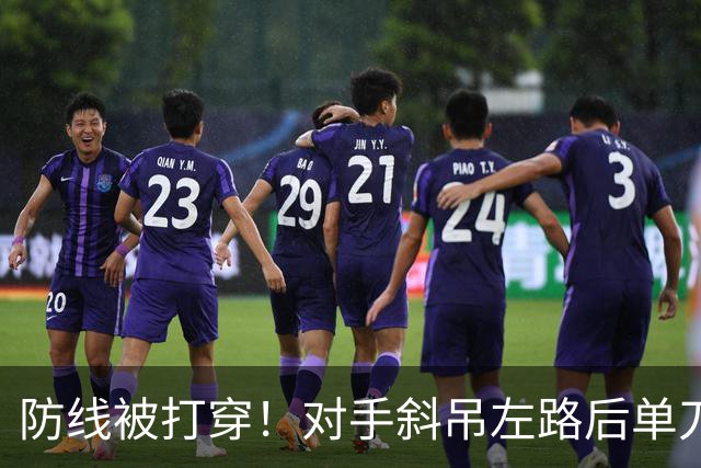 防线被打穿！对手斜吊左路后单刀破门，U15国足0-1落后土耳其U15