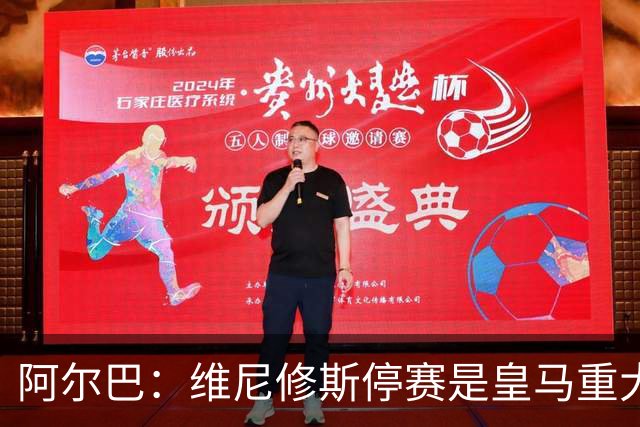 阿尔巴：维尼修斯停赛是皇马重大损失，巴萨赢面更大