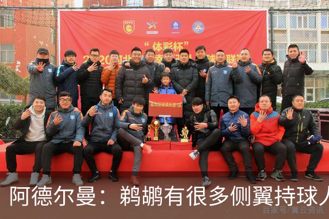 阿德尔曼：鹈鹕有很多侧翼持球人 惠尔摩尔上场会对我们有帮助