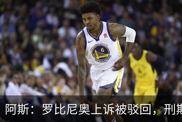 阿斯：罗比尼奥上诉被驳回，刑期至2032年不变