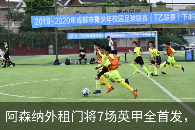 阿森纳外租门将7场英甲全首发，神扑难阻0比1