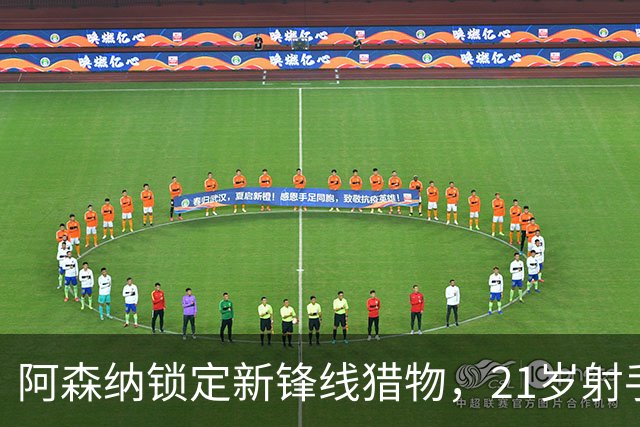 阿森纳锁定新锋线猎物，21岁射手8场7球领跑意甲
