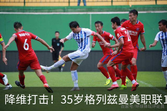 降维打击！35岁格列兹曼美职联15场13球6助，带队杀入季后赛区
