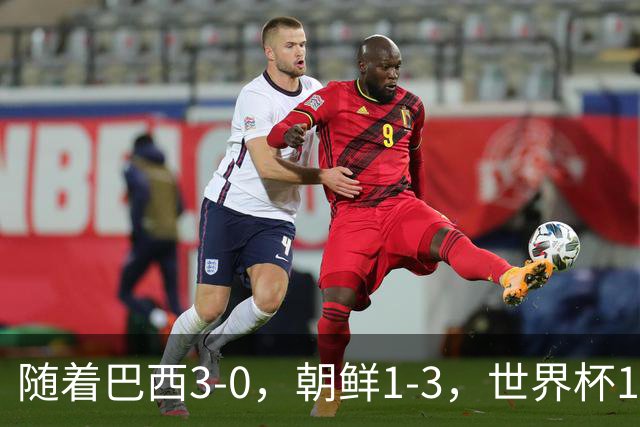 随着巴西3-0，朝鲜1-3，世界杯16强定11席，中国女足PK美国争头名