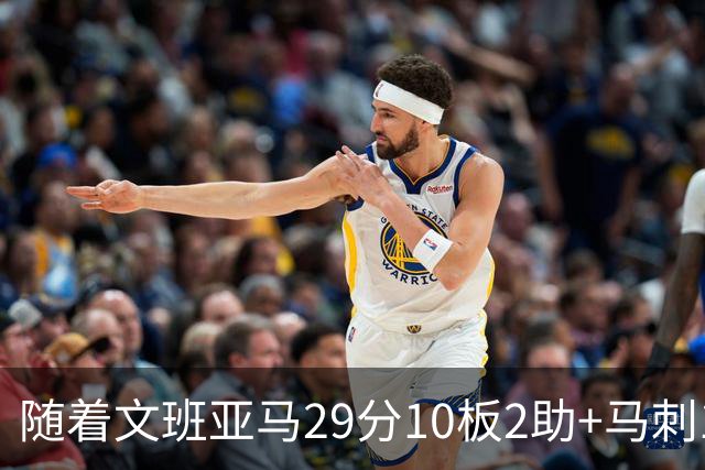 随着文班亚马29分10板2助+马刺130-103国王，NBA最新积分榜出炉