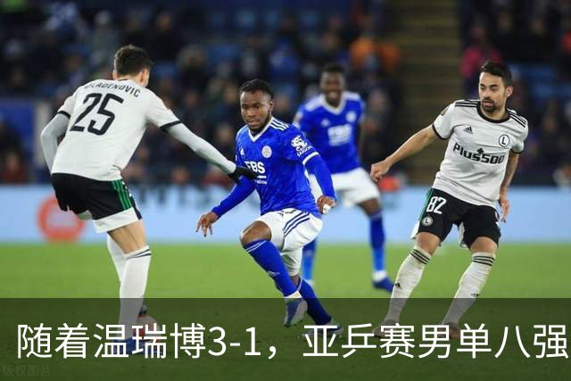 随着温瑞博3-1，亚乒赛男单八强全部诞生：3大国乒悍将在列