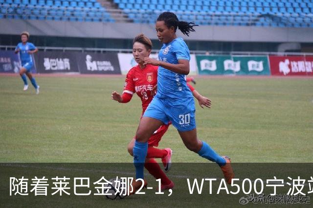 随着莱巴金娜2-1，WTA500宁波站4强全部诞生，半决赛对阵浮出水面