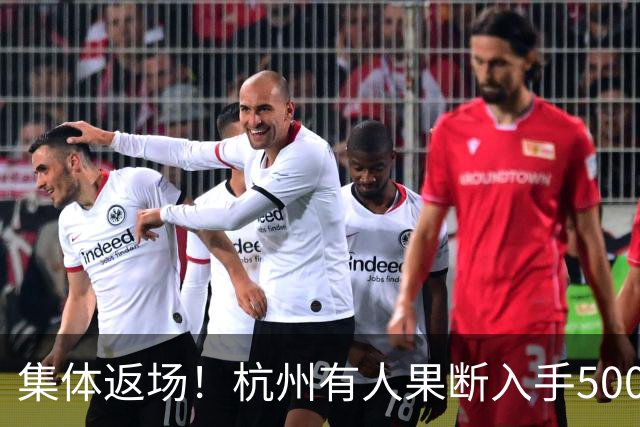 集体返场！杭州有人果断入手500万，有人手握30万却犹豫了