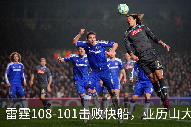 雷霆108-101击败快船，亚历山大34+6，杰伦威赛季报销！一战诞生4个事实：火箭要渔翁得利了