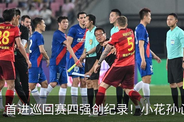 首进巡回赛四强创纪录！小花孙心然两盘过关，锁定广网四强名额